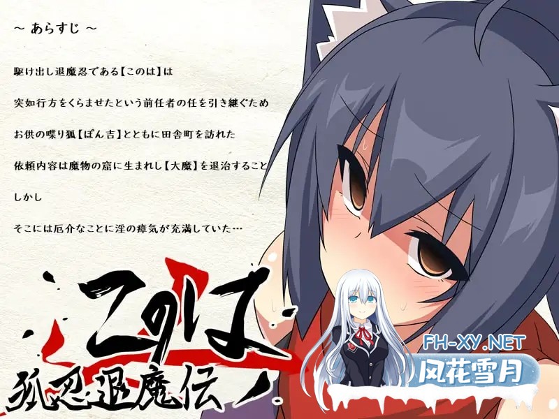 [RPG/DL官中/兽耳/口交/巨乳][RJ236224/はちみつサンド社团]狐忍退魔传木叶/狐忍退魔伝このは[Ver1.2.2][PC/0.47G]-5.jpg