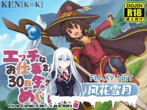 PC+安卓[素晴同人RPG]靠色色的工作存活30天的惠惠！V1.01内嵌AI汉化版+全CG作弊码~エッチなお仕事をし[800M]百度/迅雷/UC/夸克-8.png