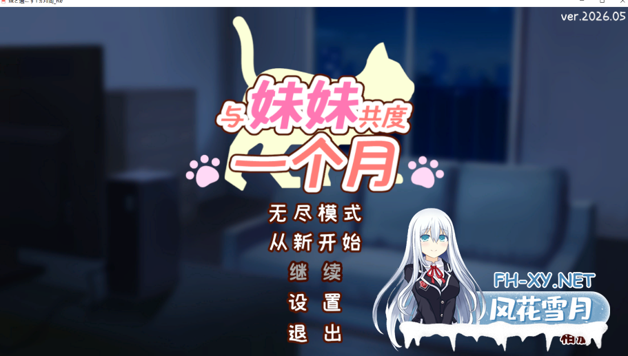 PC[触摸同居SLG官中去码动态步兵]与妹妹共度一个月 妹と過ごす1ヵ月間 v26.05 官中+全CG画廊[400M]百度/迅雷/UC-8.png