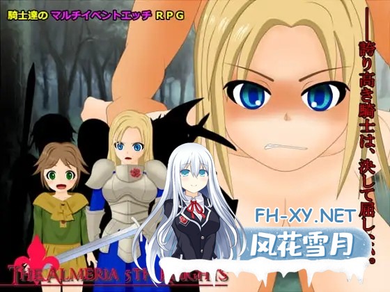 [RPG/机翻+AI文本/萝莉/NTR/奴仆/处女][RJ166971/M.GAMES社团]我们是骄傲的阿尔梅里亚第五骑士团！/我ら誇り高き、アルメリア第五騎士団![Ver1.06][PC/160M]-1.jpg