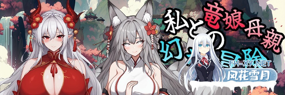 [RPG/更新/官中/巨乳/更新/步兵]我和龙女妈妈的玄幻之旅/私と竜娘母親の幻想冒険[Ver0.332b][PC/1.7G]-14.jpg