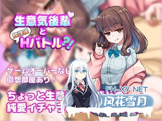 [日式RPG/AI汉化] 与狂妄后辈的放学后H战斗！/生意気後輩と放課後Hバトル?！AI汉化版 [500M/新作]-1.jpg