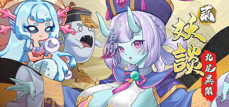[SLG/STEAM官中/塔防/巨乳/更新]妖谈2：九尾异闻/Yokai Art 2: Tales of the Nine-Tails[Ver1.0.106+DLC+存档][PC/4G]-9.jpg
