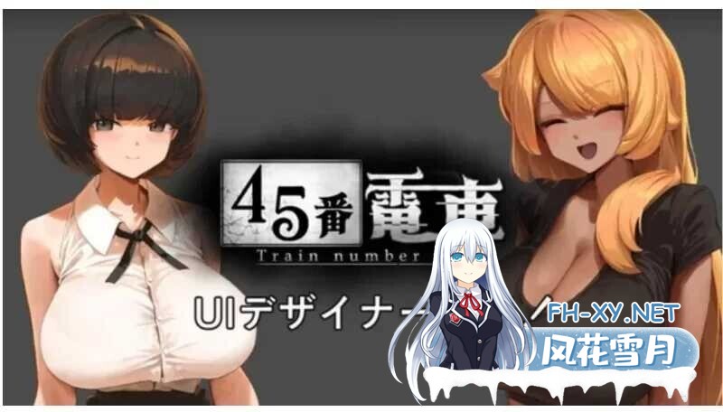 [互动SLG/全动态] 45番电车/45番電車 demo [100M/新作/全CV]-1.jpg
