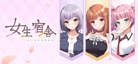 [ADV/STEAM官中/巨乳][あざらしそふと+1(海豹社)]女生宿舍 -女子宿舍的管理员/ガルドマ-女子寮の管理人-/Girls' Dorm -Managing an all-girls' dormitory-[PC/4.2G]-8.jpg