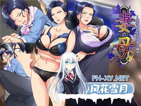 [日式ADV/AI汉化/2D步兵] 妻子的母亲～与傲慢女社长同居的日子～/妻の母～傲慢女社長と同居の日々～/AI汉化步兵版 [750M/新作]-1.jpg