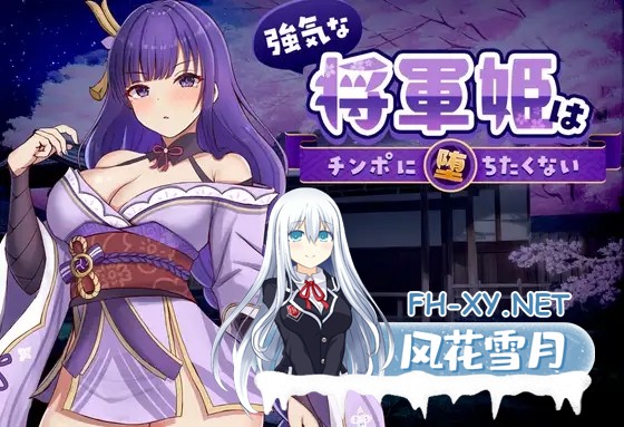 [SLG/官中]強気な将軍姫はチンポに堕ちたくない 官方中文版[PC/800M]-1.jpg