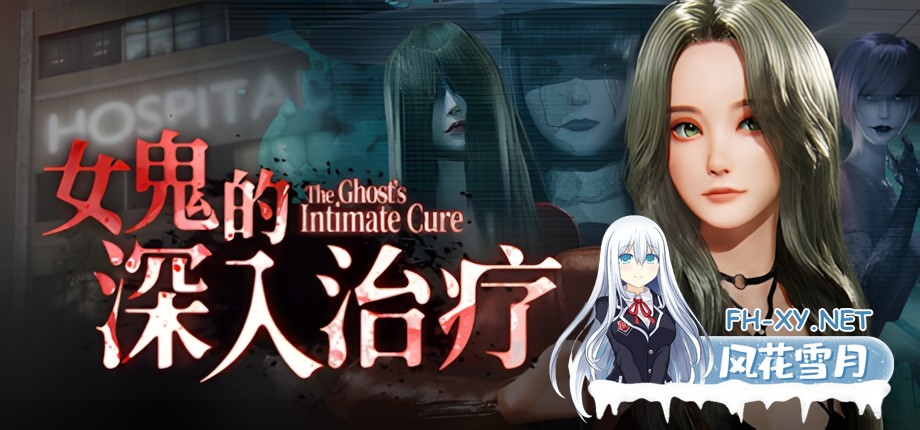 [3D互动/中文/步兵全动态] 女鬼的深入治疗 Ver0.8.26 官方中文步兵版 [6.7G/更新/全CV]-1.jpg