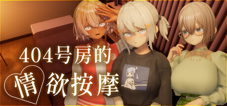 [互动游戏/AI汉化/全动态] 404号房的情欲按摩 404号室の杏感マッサージ Ver1.3 汉化版 [1.3G/更新/全CV]-1.jpg