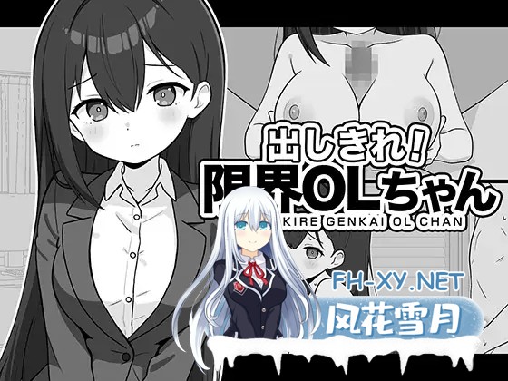 [SLG/机翻+AI文本/中出/乳交/雌堕/巨乳][RJ01524920/ふにゅ研社团]全使出来！极限OL酱/出しきれ！限界OLちゃん[PC/280M]-7.jpg
