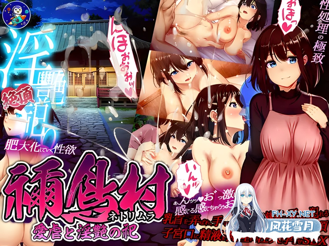 [日系RPG/官中/NTR/PC+安卓joi]祢鸟村 爱虐与淫艳之祭 禰鳥村 愛虐と淫艶の祀 v1.0.0 官方中文版[536M/CV]-13.jpg