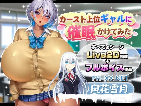 [SLG/机翻+AI文本/NTR/怀孕/多P/巨乳][RJ01621440/みかん畑社团]给高阶层辣妹施个催眠术/カースト上位ギャルに催眠かけてみた[PC/1.70G]-10.jpg