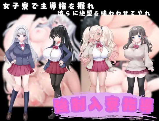 [PC][新作RPG/汉化/爆乳JK/2D]强制入宿指导 強○入寮指導 AI汉化版 [1.10GB]-1.jpg