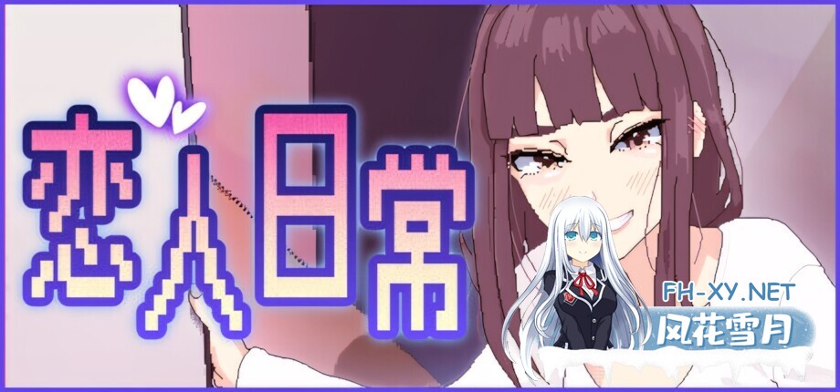 [日系SLG/官中/步兵/PC]恋人日常 Lovers' Fun! 突然結婚した僕らは、お酒飲んでゲームするなどした。 v1.2 官方中文步兵版[488M]-8.jpg