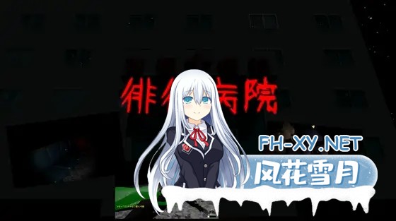 [3D/生肉/反向奸][RJ01633296/そぼろ群巻社团]徘徊病院/徘徊病院[PC/480M]-2.jpg