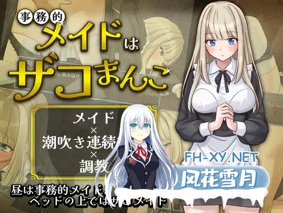 [RPG/AI汉化/中出/女仆/潮吹][RJ01643769/夜伽工房社团]超敏感的事务女仆/事務的メイドはザコまんこ[PC+安卓/334M]-7.jpg