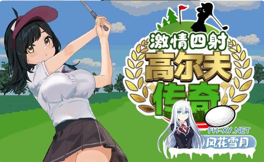 PC爆款[NTR像素触摸SLG官中动态步兵]激情四射高尔夫传奇 ドピュッとゴルフ伝説 ~V1.1包含DLC+全CG存档~Splash Shot Golf Legend[1.56G]百度/迅雷/UC/夸克-10.png