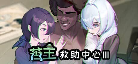 [SLG/合集]苦主救助中心[1,3,4] DLC+全CG存档[3G]-15.jpg
