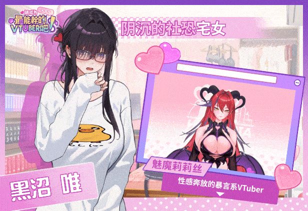 [SLG/STEAM官中/步兵]请成为最能干的VTuber吧/V-LOVER! Deluxe Edition Ver1.09[10G]-19.gif