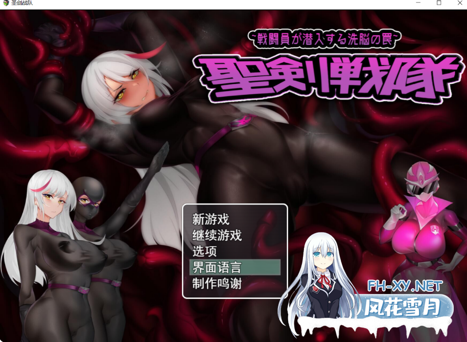 PC+安卓[粉战士SM异种X恶堕RPG]圣剑战队-战斗员潜入的堕落陷阱~官中步兵+全CG ~聖剣戦隊-戦闘員が潜入する洗脳の罠[1.6G]百度/迅雷/UC-7.png