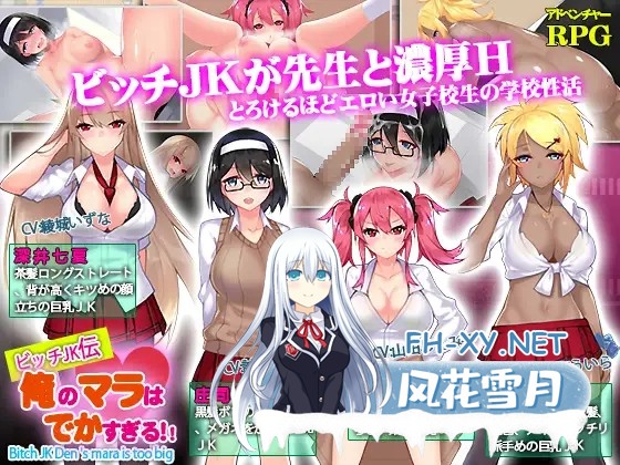 [RPG/AI汉化/PC+安卓]我的鸡鸡太大了/ビッチJK伝 俺のマラはでかすぎる[Ver1.0][1.40G]-5.jpg