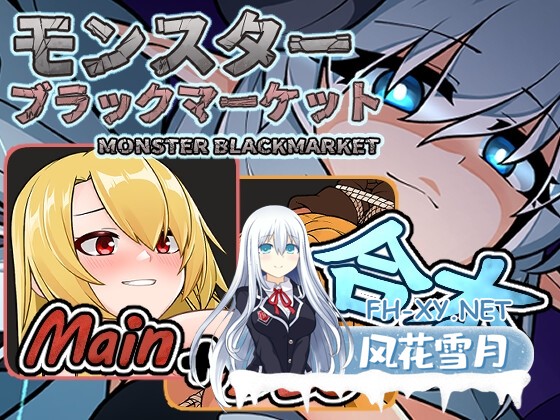 [SLG/官中]怪物黑市完整版/モンスターブラックマーケット完全版 Ver2.1.2.0 官方中文步兵版[PC/1.2G]-1.jpg