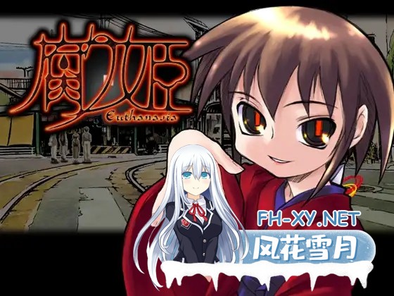 [ADV/精翻汉化/萝莉/通奸][VJ002520/Liar-soft]腐姬/腐り姫/euthanasia[PC/940M]-9.jpg