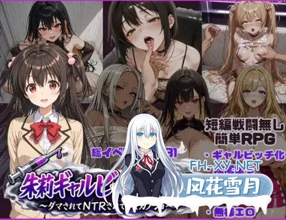 PC+安卓[NTR催眠RPG汉化]朱莉辣妹碧池化计划～被骗而逐渐被NTR的女友～v1.4 内嵌AI汉化版+全CG作弊码~ 朱莉ギャルビッチ化計画～騙されてNTRれてい...-8.png