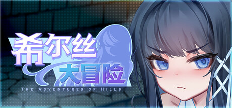 [RPG/STEAM官中/少女/更新/步兵]希尔丝大冒险/The Adventures of HILLS[Ver1.0.5][PC/1.8G]-11.jpg