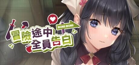 [SLG/官中步兵]冒险途中全员告白 Love Confessions on the Adventure/冒険の途中で全員に告白された[1G]-12.jpg