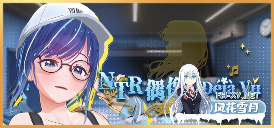 [3D互动/官中/步兵/PC]NTR偶像 Déjà Vu NTR Idol: Déjà Vu NTRアイドル: デジャヴ v1.07 官方中文步兵版[2.61G]-8.jpg