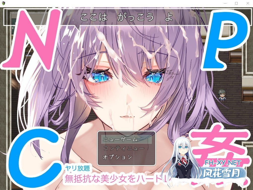 [RPG/PC+安卓] NPC奸~对无抵抗美少女的随意中出 汉化版 [1.1G]-10.jpg