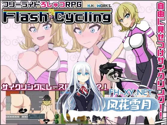 [RPG/汉化/野战/露出][RJ206082/H.H.WORKS.社团]闪烁骑行～自行车露出主义～[自由骑行露出RPG]/FlashCycling～自転車露出主義～[フリーライドろしゅつR...-11.jpg