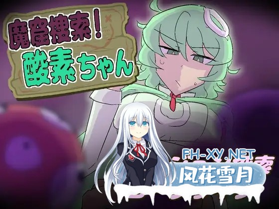 [SLG/生肉/战斗H/堕落/异种X/拘束/仆娘/更新][RJ01615242/まみどりみどり社团]魔窟搜索！氧气酱/魔窟捜索！ 酸素ちゃん[Ver1.1.0][PC/380M]-11.jpg