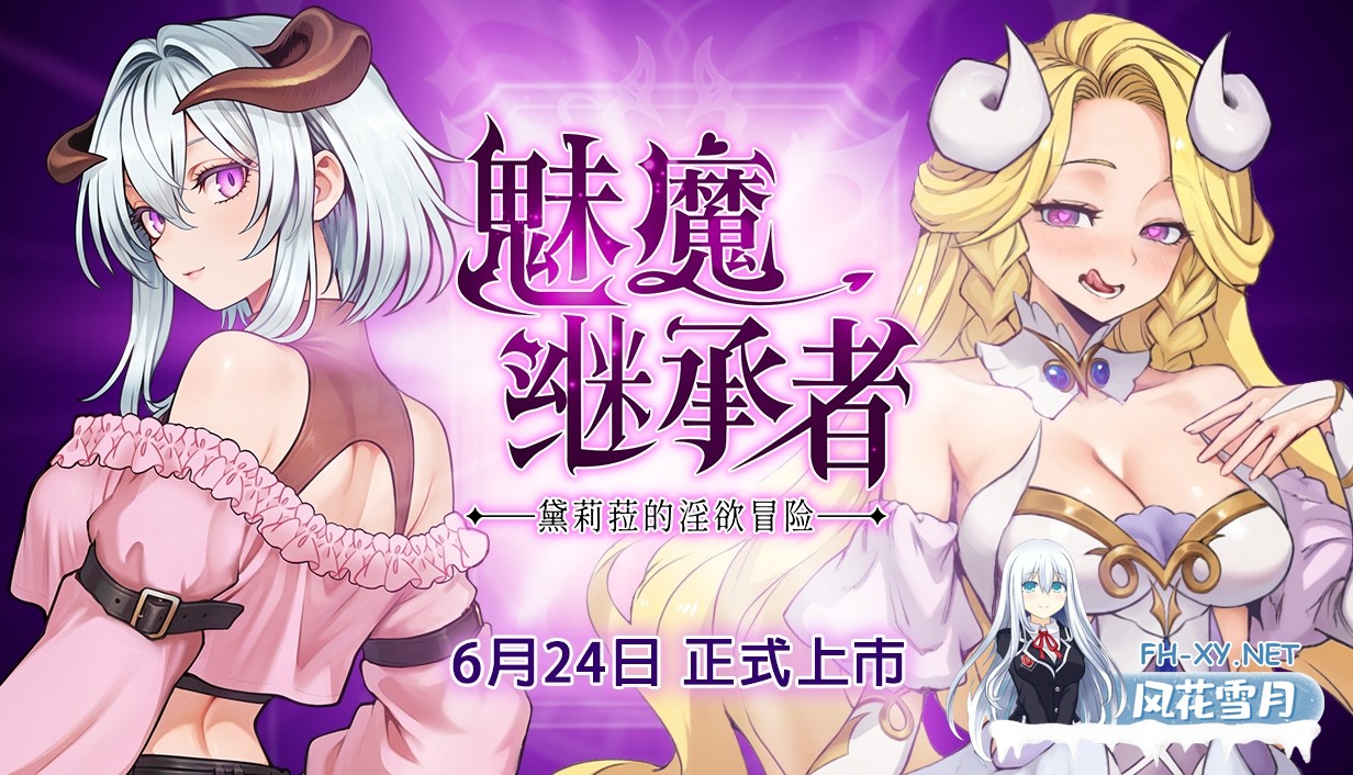 [日系像素ACT/官中/全动态/PC]魅魔继承者 黛莉菈的冒险  サキュバスの継承者:デリラの冒険 v1.0.024 官方中文步兵版[4.77G]-7.jpg