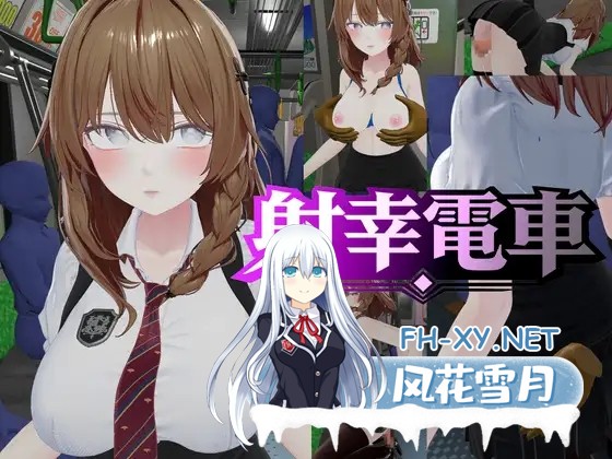 [SLG/生肉/触摸/3D][RJ01636267/塩糖俵社团]射幸电车/射幸電車[PC/1.60G]-10.jpg