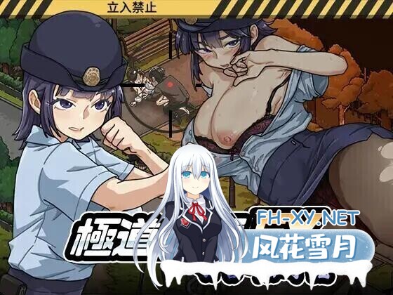 [SLG/官中/动态]极道无赖EX女警・鮎川光–从处女蜕变为变态的分岔路 極道無頼EX女警・鮎川光–処女が変態に変わる分かれ v1.1.3 官方中文版+存档 [2.3G]-8.jpg