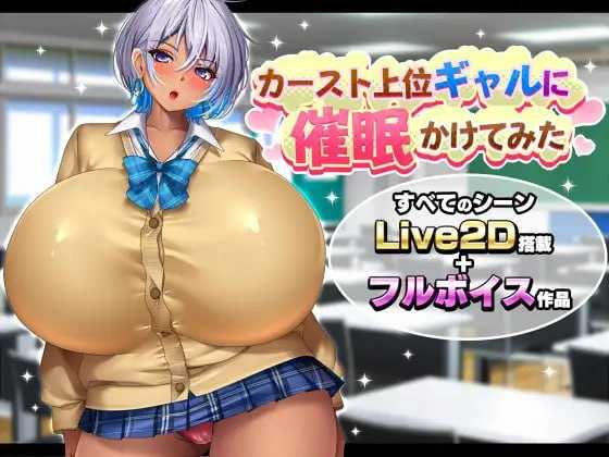 [PC][SLG/汉化/动态/2D]给高种姓辣妹施个催眠术/カースト上位ギャルに催眠かけてみた AI汉化版 [1.87GB]-1.jpg