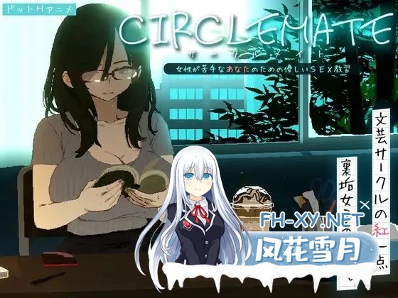 [SLG/ASMR/像素动态/PC]社团伙伴 ～サークルメイト～ 合集 CIRCLEMATE サークルメイト 体验版日文生肉[420M]-1.jpg