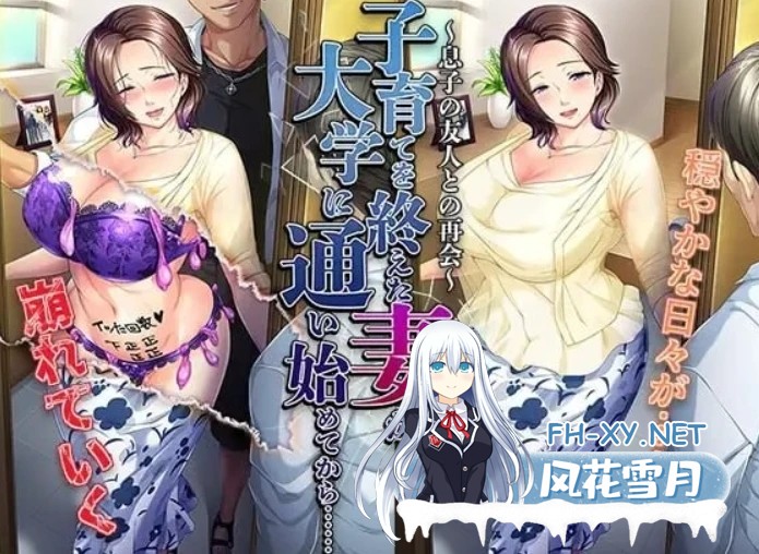 [ADV/汉化/NTR]结束育儿后重返大学的妻子～与儿子的朋友再会~内嵌汉化版+全CG存档～子育てを終えた妻が[500M]-11.jpg