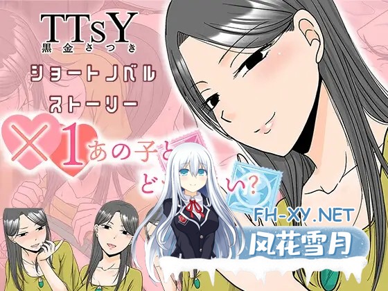 [ADV/机翻+AI文本/NTR/中出/口交/强X][RJ01662928/TTSY社团]×1あの子とどうシたい? [PC/430M]-8.jpg
