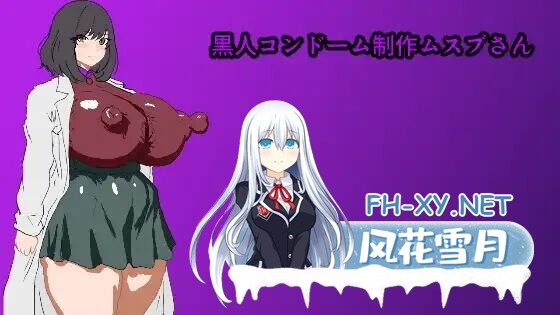 [RPG/AI汉化]黑人避孕套制作结女士 黒人コンドーム制作ムスブさん[460M]-8.jpg