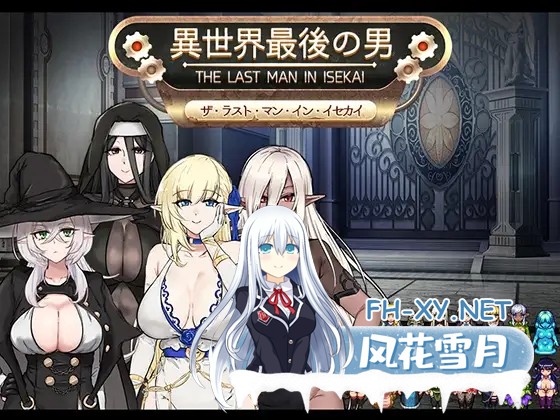 [SLG/PC+安卓]异世界最后的男人/異世界最後の男[Ver1.0][900M]-5.jpg