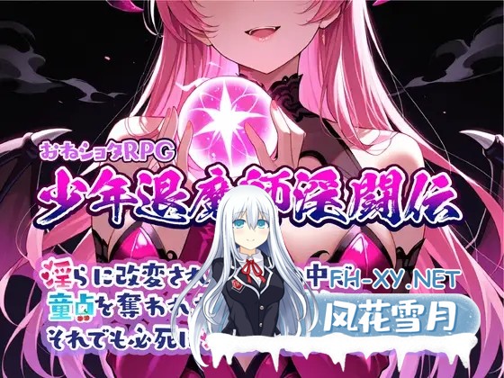 [RPG/机翻+AI文本/魅魔/正太/堕落/口交][RJ01661673/Sister Museum社团]おねショタRPG 少年退魔師淫闘伝 淫らに改変された世界の中で、童貞を奪われた少...-3.jpg